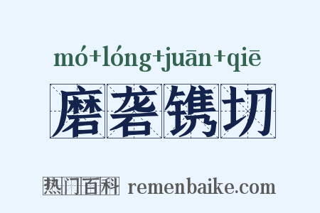 磨砻镌切是什么意思的图片